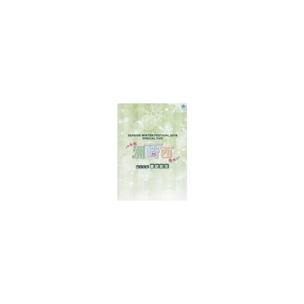 中古その他DVD SEASIDE WINTER FESTIVAL 2019 SPECIAL DVD 洲崎西 with 諏訪彩花