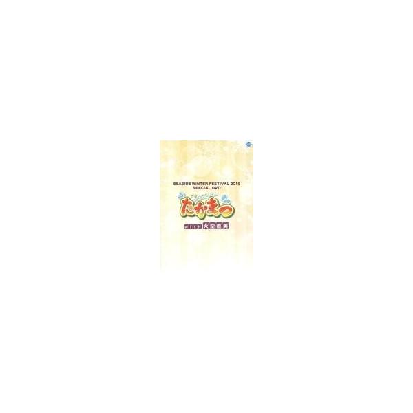 中古その他DVD SEASIDE WINTER FESTIVAL 2019 SPECIAL DVD フレッシュたかまつ with 大空直
