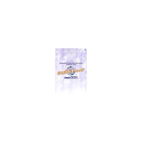 中古その他DVD SEASIDE WINTER FESTIVAL 2019 SPECIAL DVD 桑原由気と本渡楓のパリパリパー