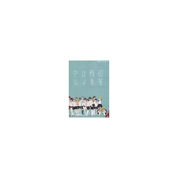中古その他DVD 演劇ユニット 【爆走おとな小学生】 第六回全校集会 「初等教育ロイヤル」 [2018年再演版]