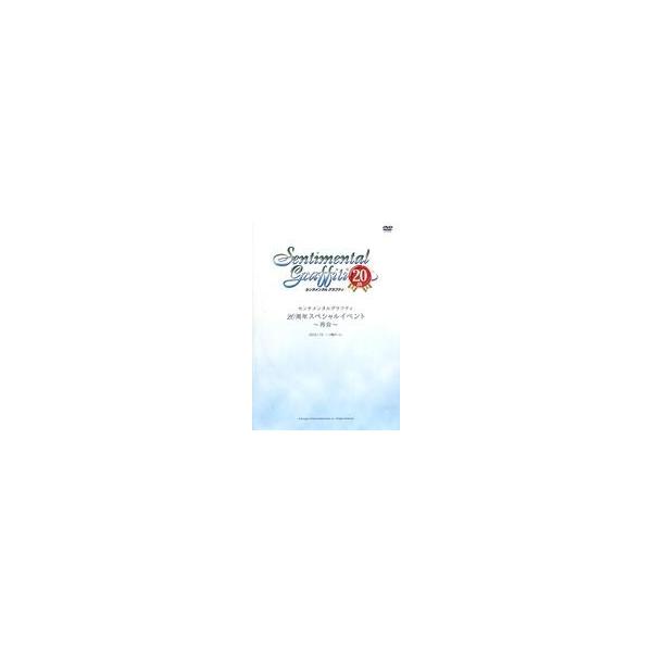 中古その他DVD センチメンタルグラフティ 20周年スペシャルイベント 〜再会〜 SGガールズ