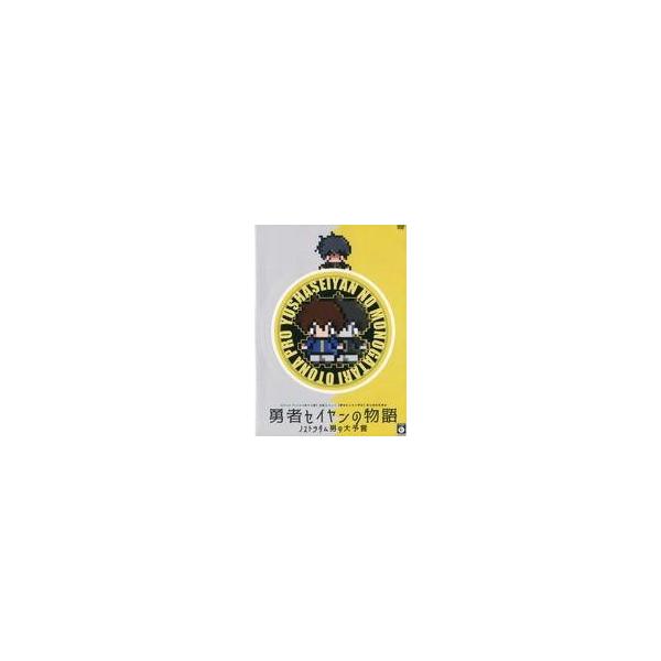 中古その他DVD 演劇ユニット 【爆走おとな小学生】 第七回全校集会 「勇者セイヤンの物語 ノストラダム男の大予言」