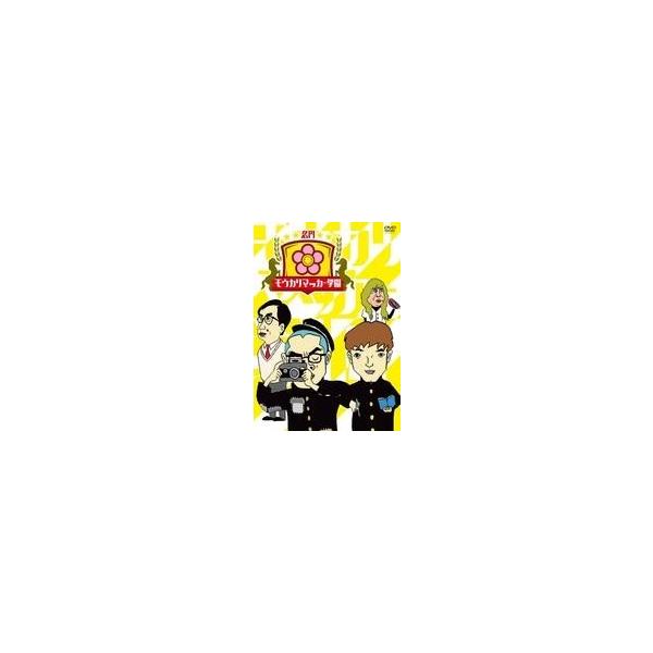 中古その他DVD 名門!モウカリマッカー学園