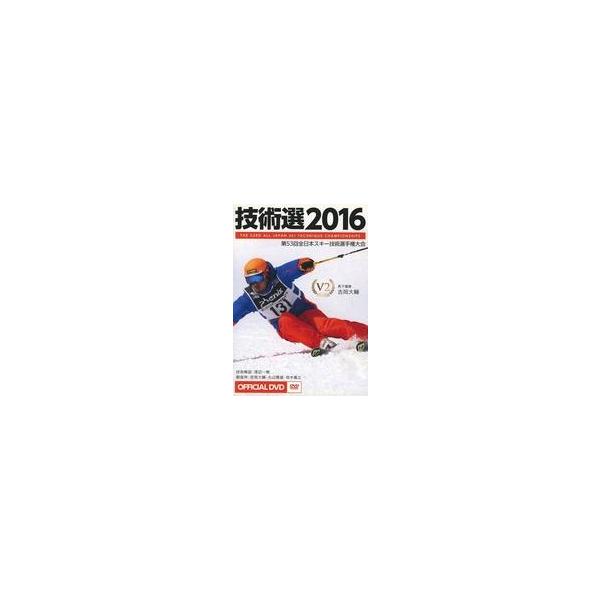 DVD／技術選２０１６ 第５３回全日本スキー技術選手権大会 ＯＦＦＩＣＩＡＬ ＤＶＤ