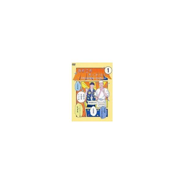中古その他DVD あちこちオードリー 1 「どうも希望でーす!SP」
