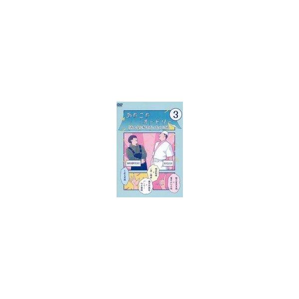 中古その他DVD あちこちオードリー 3 「あんなに好きだったのにSP」