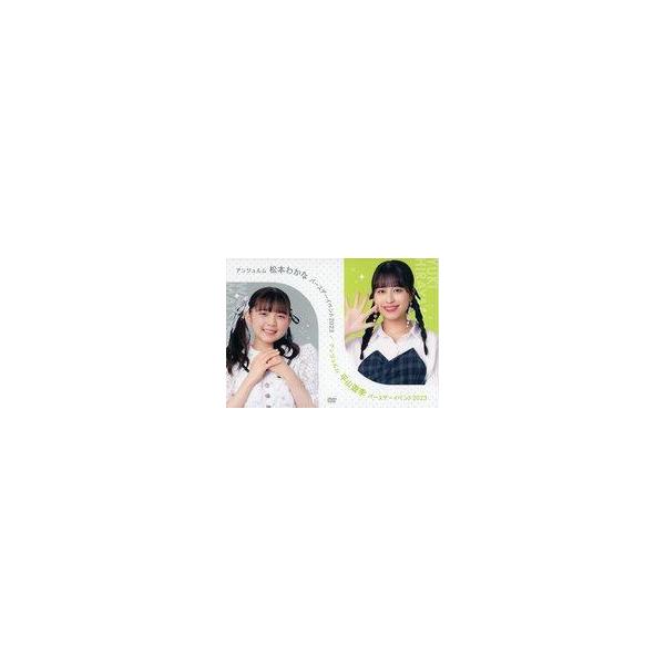 中古その他DVD アンジュルム 松本わかな・平山遊季 バースデーイベント2023