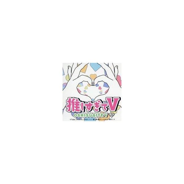 中古その他DVD 推しすぎてV 10 (VTuber：さくらみこ 不知火フレア 富士