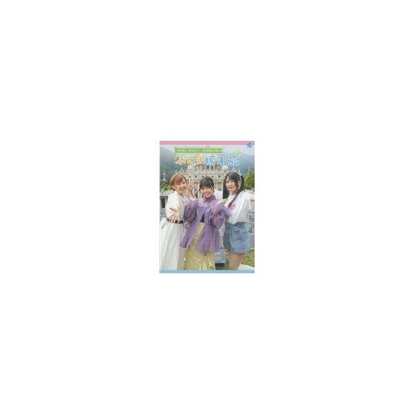 中古その他DVD 松田颯水・新田ひより・武田羅梨沙多胡のぶらり栃木旅