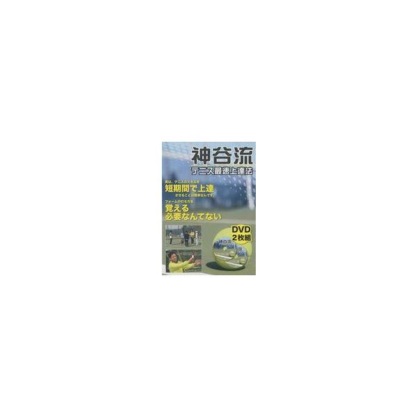 神谷流テニス最速上達法DVD