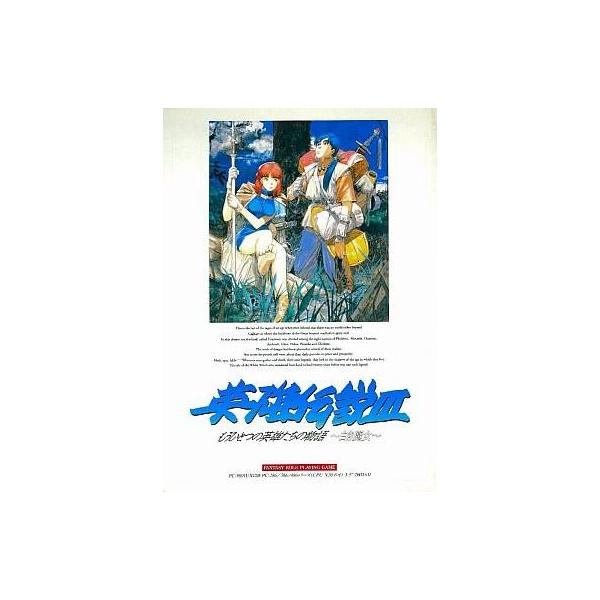 商品名：中古PC-9801 3.5インチソフト 英雄伝説III もうひとつの英雄たちの物語〜白き魔女〜[3.5インチ版]NW10091020UX以降エプソン286・386・486シリーズ対応CPU V30不可■商品内容物・ゲームディスク(1...