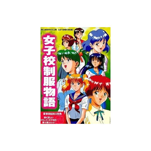 中古PC-9801 3.5インチソフト 女子高制服物語[3.5インチ版/HD専用]