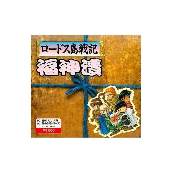 商品名：中古PC-9801 3.5インチソフト ロードス島戦記 福神漬[3.5インチ版]