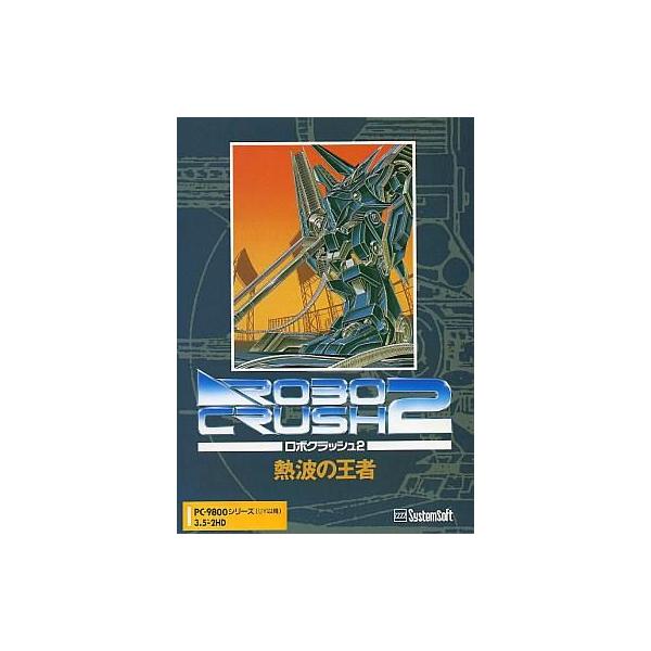 商品名：中古PC-9801 3.5インチソフト ロボクラッシュ2熱波の王者[3.5インチ版]■商品内容物・ゲームディスク(3枚)・マニュアル