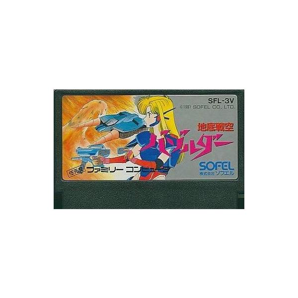 ファミコン　地底戦空バゾルダー FC】お宝ゲーム「地底戦空バゾルダー」ドリル×美少女が織りなす奇跡の