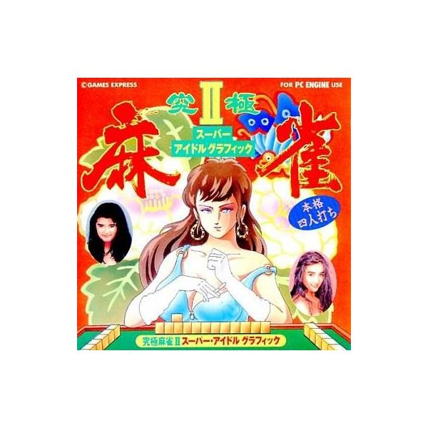 究極麻雀2 スーパーアイドルグラフィック