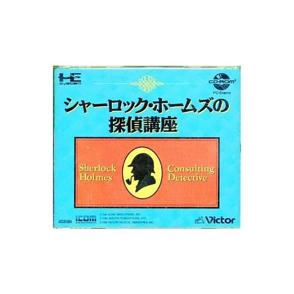 商品名：中古PCエンジンCDソフト シャーロックホームズの探偵講座JCCD1004used0130_game