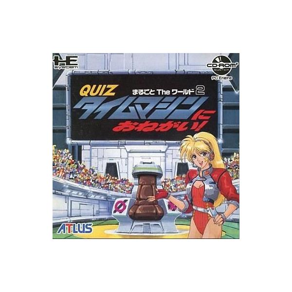クイズまるごとTheワールド2 タイムマシンにおねがい！ PCエンジン CD-ROM2 ゲームソフト