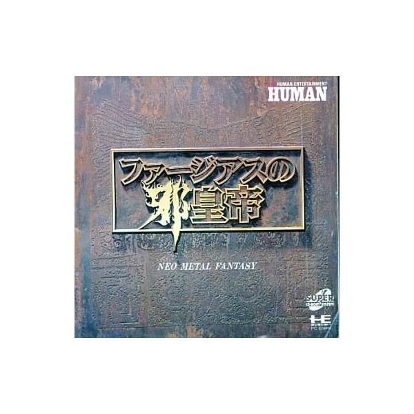 商品名：中古PCエンジンスーパーCDソフト ファージアスの邪皇帝HMCD2003used0130_game