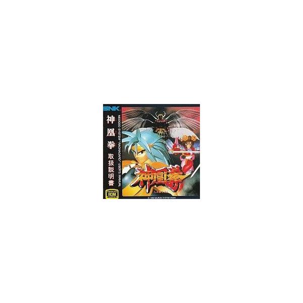 商品名：中古ネオジオROMソフト 神凰拳(ROMカセット)NGH-218used0130_game