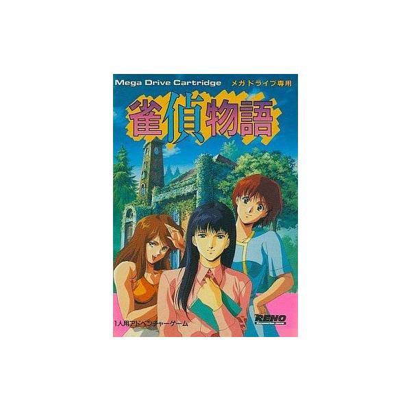 メガドライブソフフト 雀偵物語