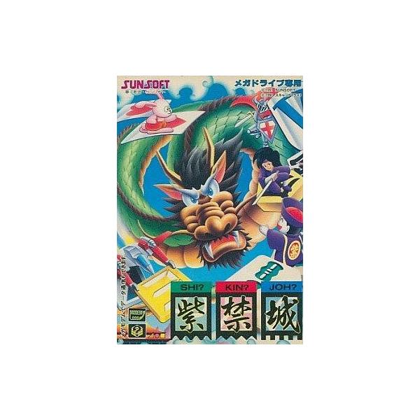 メガドライブソフト 紫禁城