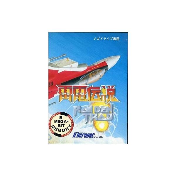 メガドライブソフト 雷電伝説