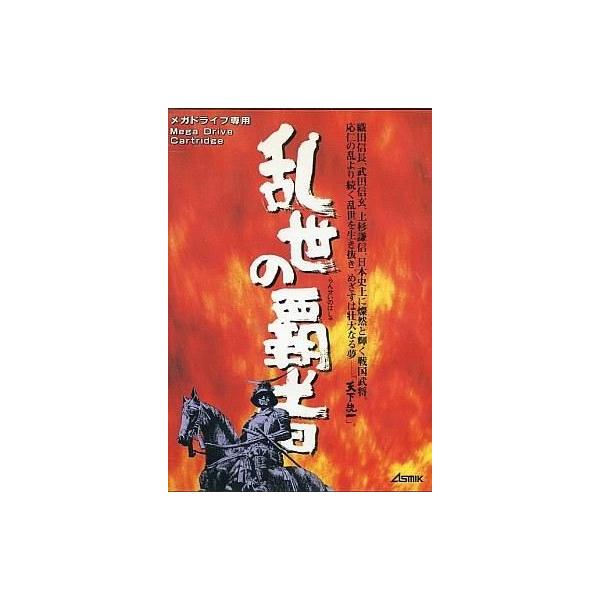 メガドライブソフト 乱世の覇者