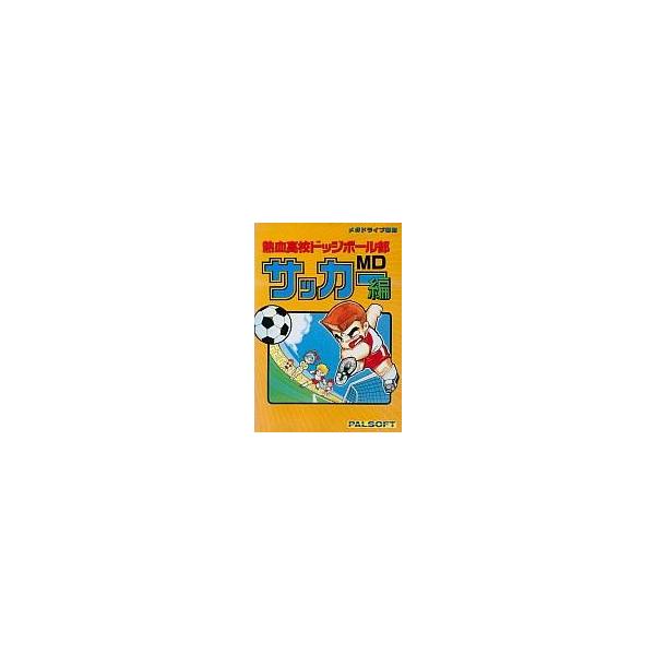 メガドライブソフト 熱血高校ドッジボール部サッカー編MD