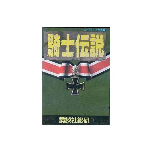 メガドライブソフト 騎士伝説