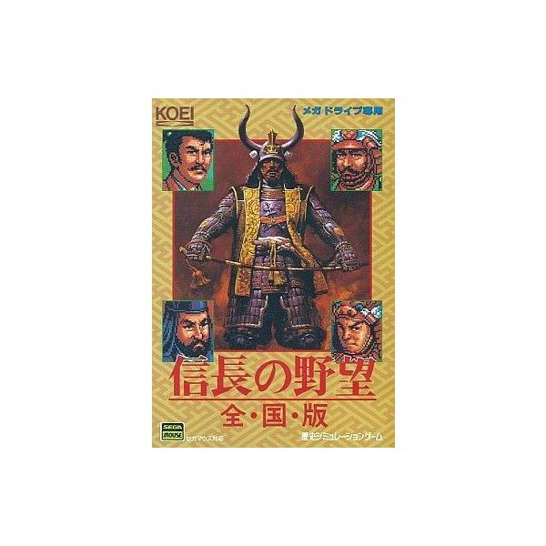 メガドライブ ソフト 信長の野望 全国版
