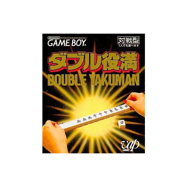 ダブル役満/ゲームボーイ