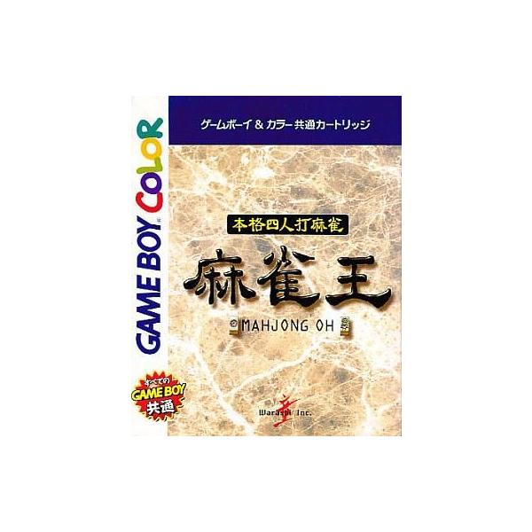 GBC 本格四人打麻雀 麻雀王 セーブ可（ソフトのみ） ゲームボーイカラー
