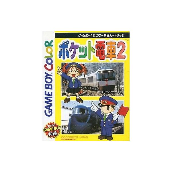 GBソフト ポケット電車2