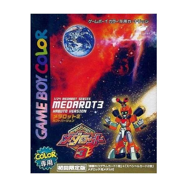 メダロット3 カブトバージョン/ゲームボーイ