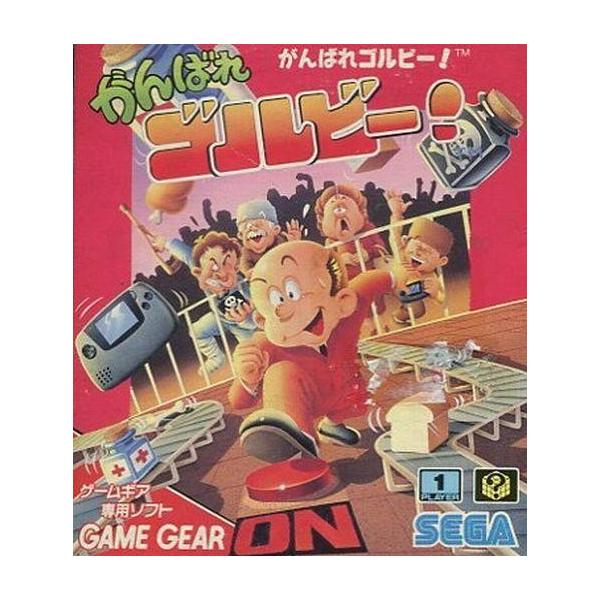 ゲームギアソフト がんばれゴルビー