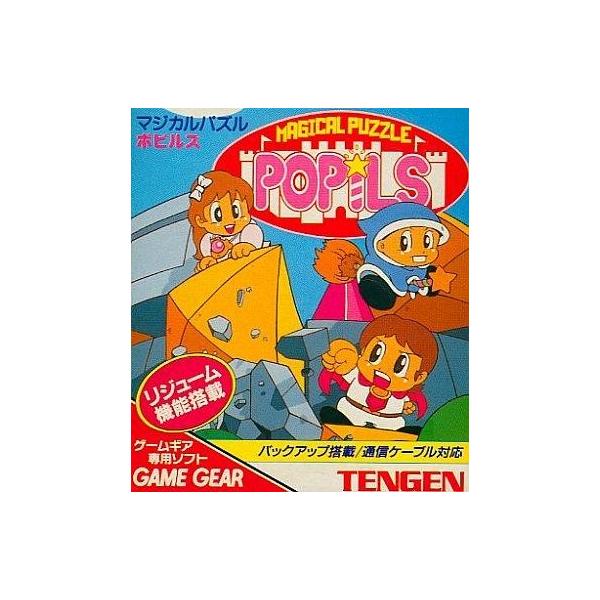 ゲームギアソフト マジカルパズルポピルズ
