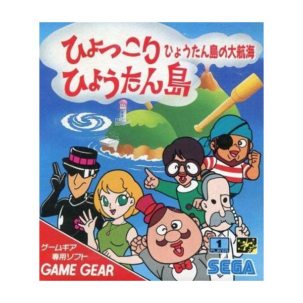 ゲームギアソフト ひょっこりひょうたん島