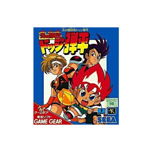 ゲームギアソフト 炎の闘球児ドッジ弾平