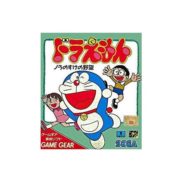 GG ドラえもん ノラのすけの野望＊ゲームギアソフト