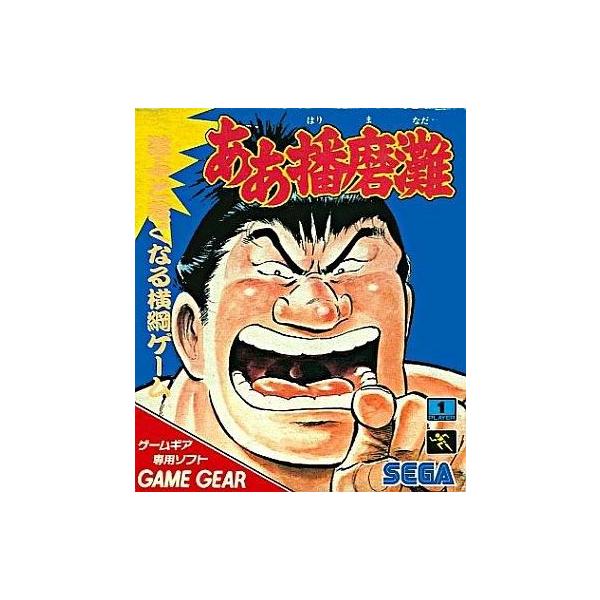 ゲームギアソフト ああ播磨灘