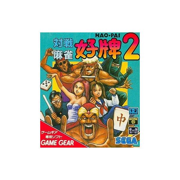 ゲームギアソフト 対戦麻雀 好牌2