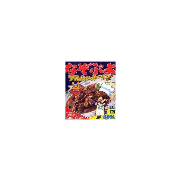 ゲームギアソフト なぞぷよ アルルのルー