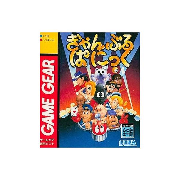 ゲームギアソフト ギャンブルパニック
