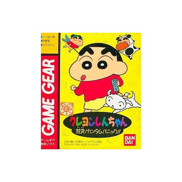 ゲームギアソフト クレヨンしんちゃん 対決カンタム