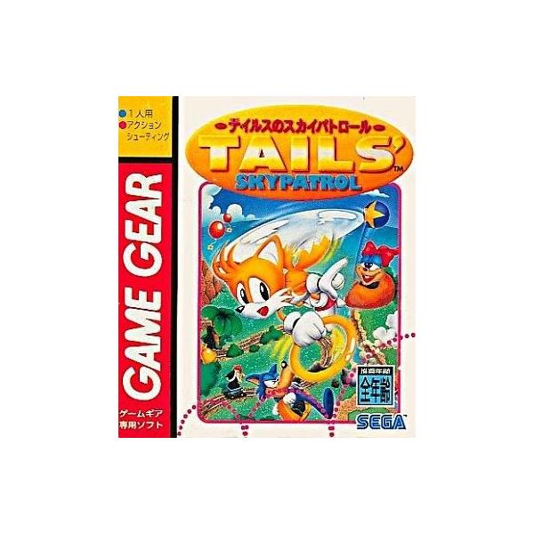 ゲームギアソフト テイルスのスカイパトロール