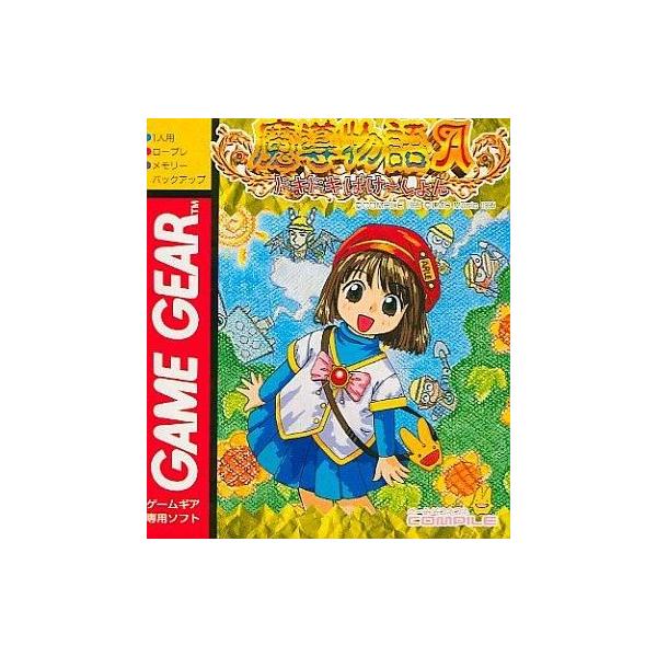 ゲームギアソフト 魔導物語A ドキドキばけーしょん