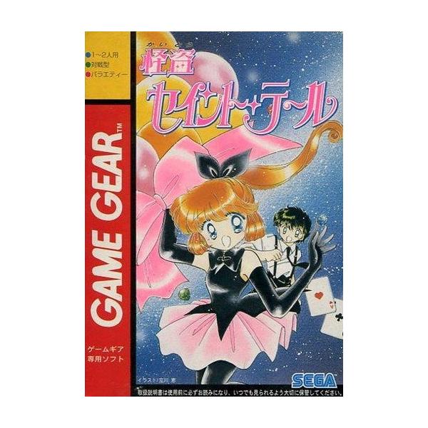 ゲームギアソフト 怪盗セイントテール