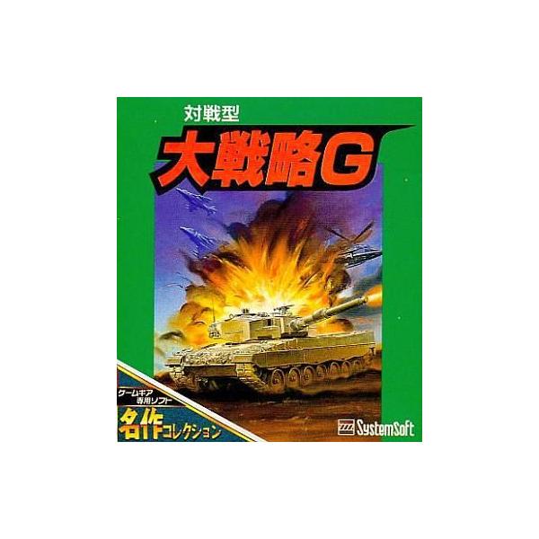 対戦型 大戦略Ｇ