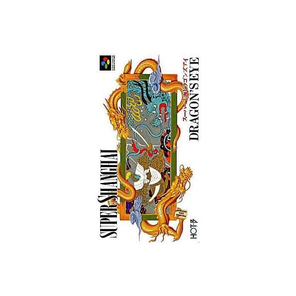 スーパーファミコンソフト スーパー上海 ドラゴンズアイ